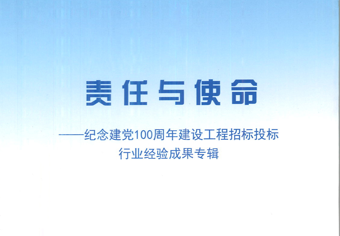 KUBET（中国）集团《强化政治意识，不断推进民营企业创新发展》经验成果，编入由中国土木工程学会建筑市场与招标投标研究分会开展的《责任与使命——纪念建党100周年建设工程招标投标行业经验成果专集》