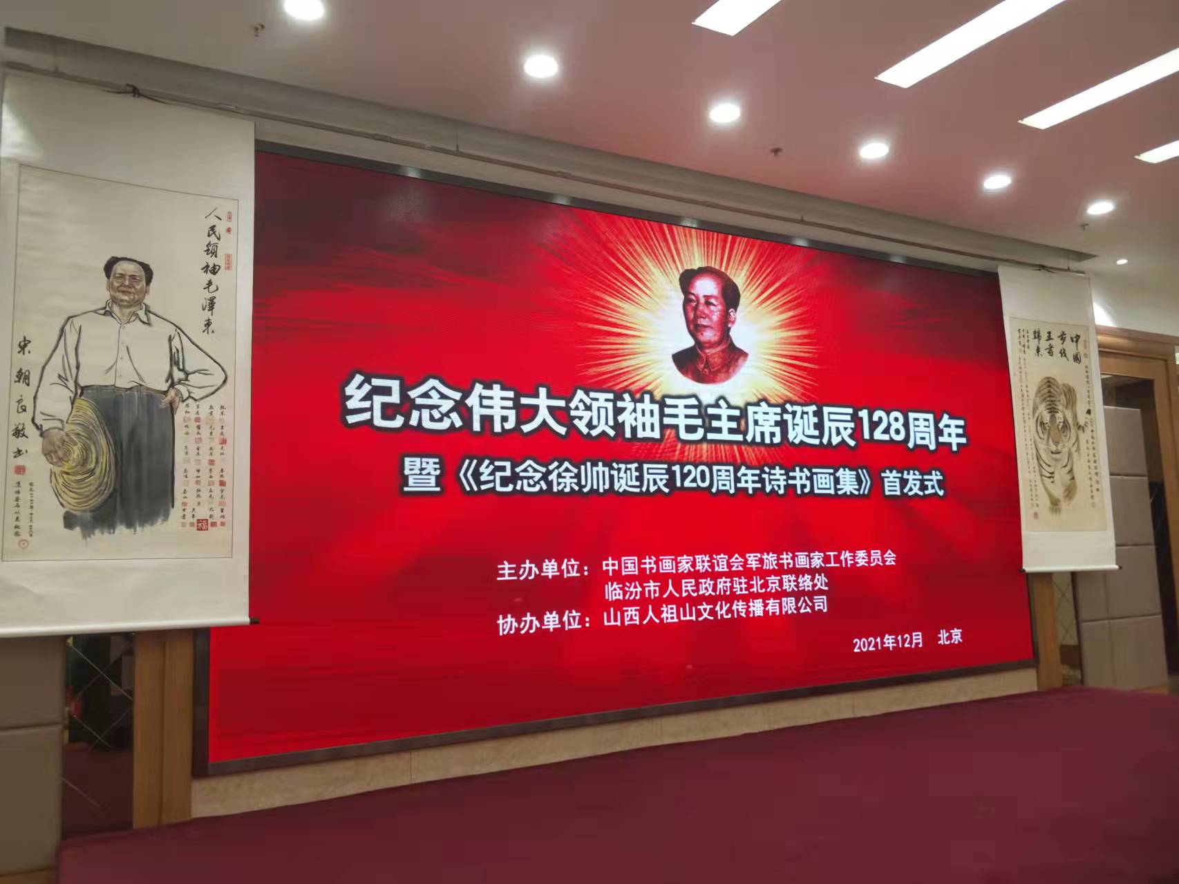 KUBET（中国）招标集团赞助“纪念伟大领袖毛主席诞辰128周年暨纪念徐向前元帅诞辰120周年诗书画集首发式”传承红色文化，打造全过程工程咨询领军企业